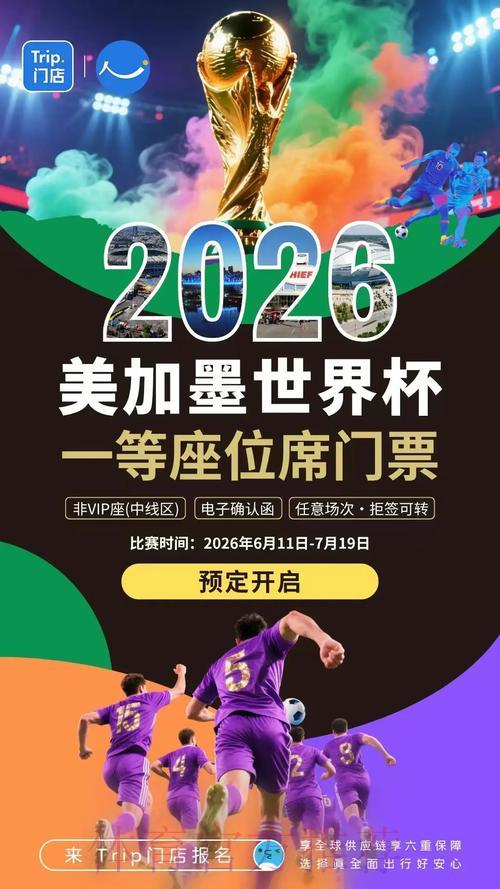 2026年世界杯竞猜狂潮:引领全民热议新趋势 2026年世界杯竞猜狂潮:引领全民热议新趋势