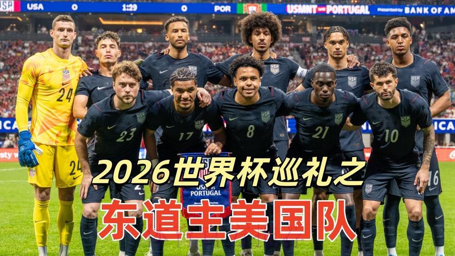 2026世界杯：东道主能否凭借主场优势一举夺冠？