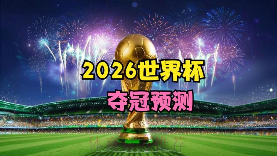 2026世界杯：东道主能否凭借主场优势一举夺冠？