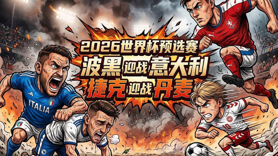 2026世界杯赛事直播精彩看点推荐